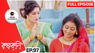 শ্যামা শেখাবে পাপিয়াকে ঘুড়ি ওড়ানো  Krishnakoli  Full Ep 97  Zee Bangla Classics [upl. by Elspeth]