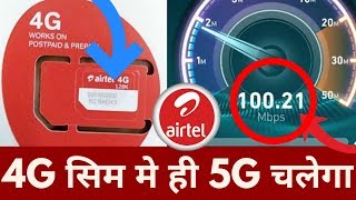 हवा से तेज चलेगा इंटरनेट  AIRTEL 5G LAUNCH [upl. by Oznola]