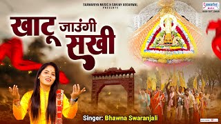 खाटू जाउंगी सखी ना लौट के आऊंगी  Khatu Jaungi Sakhi  Bhawna Swaranjali  Dj Shyam Bhajan 2023 [upl. by Onitselec]