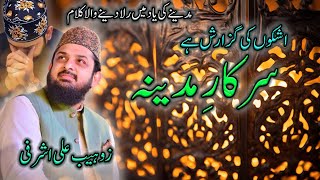 Ashkon Ki Guzarish Ha Sarkar e Madina By  Zohaib Ali Ashrafi naat zohaibashrafi sadaenaat [upl. by Orestes]