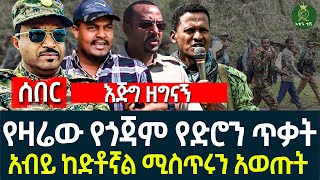 Ethiopia የዛሬው የጎጃም የድሮን ጥቃት II አብይ ከድቶኛል ሚስጥሩን አወጡት [upl. by Anilra]