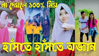 Bangla 💝 TikTok Video  হাঁসতে না চাইলেও হাঁসতে হবে  Funny TikTok Video Bangla  Part36 SKBD [upl. by Flin]