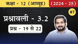 7 Class 12th math Chapter 3 आव्यूह Matrices Exercise 32 Question 19 to 22 in hindi 2024 25 [upl. by Norvun]