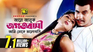 Jane Januk Jogotbashi  জানে জানুক জগৎবাসী  Manna amp Moushumi  Bortoman [upl. by Filberte695]