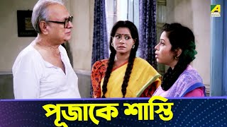 পূজাকে শাস্তি  Movie Scene  Puja  Rina Choudhury Ranjit Mallick [upl. by Brenza18]