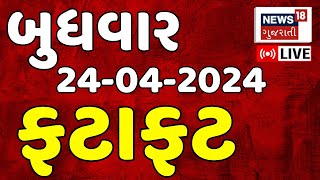 🟠Fatafat News LIVE  તમામ ખબરો ફટાફટ અંદાજમાં  Gujarat Samachar  Gujarati News  News18 Gujarati [upl. by Anerdna856]