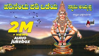 Hadinentu Padi Odeya Swamy Ayyappa  Ayyappa Devotional Audio Jukebox  Sadhu Kokila [upl. by Kiele]