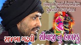 17Juna Katariya Kutch 2018  Rajbha Gadhvi  Shivaji Nu Halardu Giriraj Studio Junagadh [upl. by Akerdna143]