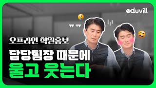 학원홍보 오프라인 학원홍보 담당팀장 때문에 울고 웃는다 [upl. by Ecertak]