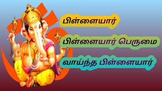 பிள்ளையார் பிள்ளையார் பெருமை வாய்ந்த பிள்ளையார் Ganesha song  tamil  song  pilayar Patti  song [upl. by Urbannai625]