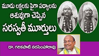 మూడు లక్షలకు పైగా పద్యాలు ఆశువుగా చెప్పిన సరస్వతీమూర్తులు Garikipati NarasimhaRao  Kopparapu Kavulu [upl. by Langsdon]