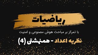 آموزش ریاضیاتنظریه اعداد20همنهشتی4 [upl. by Clarinda]