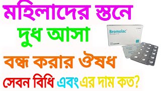 বুকের দুধ বন্ধ করার ঔষধ। সেবন বিধি এবং এর দাম কত [upl. by Jehoash]