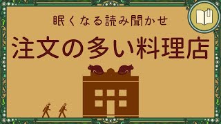 【眠くなる声】注文の多い料理店【眠れる絵本読み聞かせ】 [upl. by Latin841]