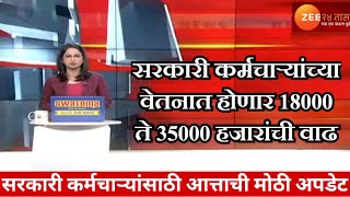 सरकारी कर्मचाऱ्यांच्या वेतनात होणार 18000 ते 35000 हजारांची वाढसरकारीकर्मचारी [upl. by Leventhal]