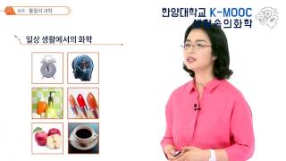 한양대학교 KMOOC 무료강좌 생활속의 화학 [upl. by Rica697]