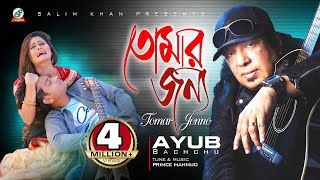 Ayub Bachchu  Tomar Jonno  AB Legend  তোমার জন্য  Rockstar Ayub Bachchu  Music Video [upl. by Ahtreb]