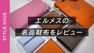 エルメスの財布って正直使いやすいの？HERMES長財布やミニ財布を比較してみた！【シルクイン×２、バスティア、ベアンを本音レビュー】｜BUYMA購入品紹介 [upl. by Sumetra]