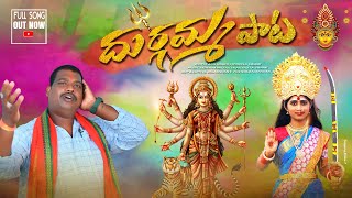 Durgamma Full Song 4K  Devotional Folk Song DURGAMMA KOLUPU FULL SONG [upl. by Rimat]