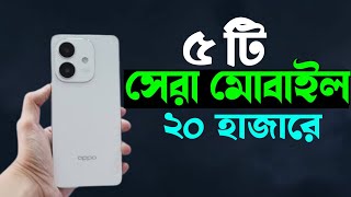 ২০ হাজারে ৫ টি ফোন ⚡Best Smartphone Under 20000 [upl. by Coheman]