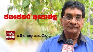 Hiru Gossip Exclusive Interview with Jayasekara Aponsu [upl. by Arit]