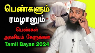 பெண்களும் ரமழானும் அவசியம் கேளுங்கள்  Moulavi Adhil Hasan Tamil Bayan Ramalan 2024 [upl. by Naxor]