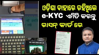 ରାସନ୍ କାର୍ଡ ekyc ଓଡ଼ିଶା ବାହାରେ ରହୁଥିଲେ କେମିତି କରିବେ  ration card ekyc new update [upl. by Barn]