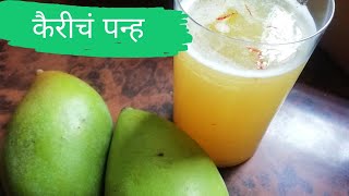 कैरीचं पन्ह । Kairicha Panha। Summer Special Recipes by Narayanis Recipes । Summer Special drink [upl. by Egiedan245]