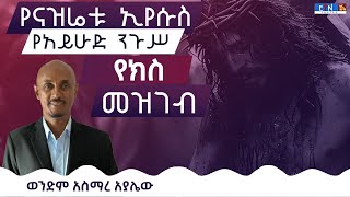 quot የናዝሬቱ ኢየሱስ የአይሁድ ንጉሥ የክስ መዝገብ quot ወንድም አስማረ አያሌው [upl. by Hartzel]