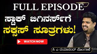 FULL EPISODEಷೇರಿನಲ್ಲಿ ಲಕ್ಷ ಲಕ್ಷ ಗಳಿಸೋಕೆ ಸೂಪರ್‌ ಟೆಕ್ನಿಕ್C A Dayanand Bongale Gaurish Akki Studio [upl. by Concepcion]