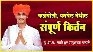 पोट धरून हसाल  ज्ञानेश्वर महाराज पठाडे यांचे संपूर्ण कॉमेडी किर्तन  Dnyaneshwar Maharaj Pathade [upl. by Diva]