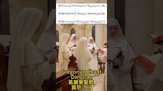 Gregorian Chant Dies Irae Day of Wrath 葛麗果聖歌 震怒之日 【Kero】shorts [upl. by Anaer374]