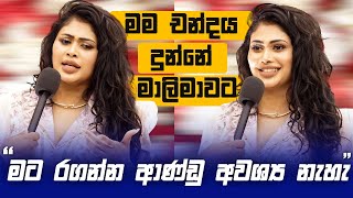 මට රගන්න ආණ්ඩු අවශ්‍ය නැහැ මම Piumi Hansamali [upl. by Wareing]