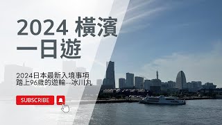 東京自由行 ep01 橫濱一日遊，2024入境日本最新注意事項！踏上96歲的上世紀遊輪冰川丸 旅行 自由行 東京 橫濱 日本 2024 [upl. by Pros]