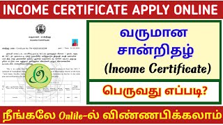 INCOME CERTIFICATE APPLY ONLINE IN TAMIL  HOW TO GET INCOME CERTIFICATE  வருமான சான்றிதழ்TNESEVAI [upl. by Dylane]