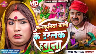 गोली माइर के कलकतिया वाली के डरेलक हगना  Maithili Comedy 2024 [upl. by Mlohsihc]