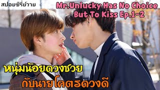 หนุ่มน้อยหน้ามนคนดวงซวยกับหนุ่มหล่อคนดวงดี I MrUnlucky Has No Choice But To Kiss Ep12 [upl. by Zeuqirdor503]