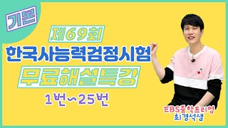 제69회 한국사능력검정시험 기본 무료해설특강 총평 및 1번25번 [upl. by Gorrono399]