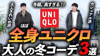 【コスパ最強】全身ユニクロ「冬コーデ」3選！お金を掛けずにおしゃれになる方法、プロが教えます。 [upl. by Ednyl]