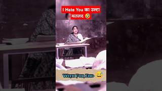 I Hate You का उल्टा मतलब 🤣shorts ytshorts funnyvideo school shortvideo [upl. by Eirffej]