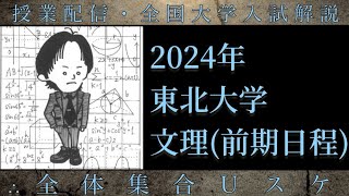 東北 2024年東北大学文理12前期解説 [upl. by Thorley]