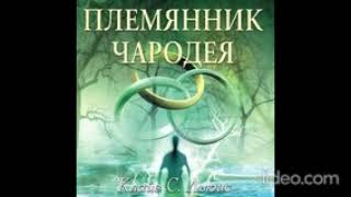 AUDIO  ХРОНИКИ НАРНИИ  Книга 1 Племянник чародея Глава 1 О том как дети ошиблись дверью [upl. by Puritan116]