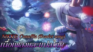 แปลเนื้อเพลง  Camellia Scarlet song NIKKE OST Reupload [upl. by Burroughs]