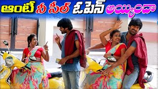 ఆంటీ నీ సీల్ ఓపెన్ అయ్యిందా  prank poragallu  telugu pranks  prank porilu latestpranks [upl. by Enaitsirk369]