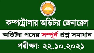 CAG Auditor Full Question Solution 2021 কম্পট্রোলার অডিটর নিয়োগ প্রশ্ন সমাধান My Classroom [upl. by Vedette]