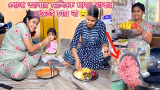 সোনা আবার মাসিকে ছাড়া খাবার খেতেই চায় না☺️☺️ everydayexpert [upl. by Charbonnier]