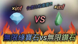 開局無限綠寶石vs開局無限鑽石到底哪一樣比較重要閃電亡靈lightingspirit [upl. by Artur]