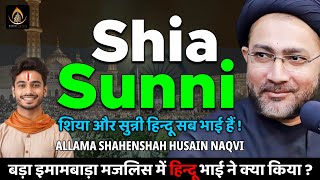 Shia Sunni Ittehad  Allama Shahenshah Husain Naqvi  Tareekhi Bayan  Bada Imambara Lucknow India [upl. by Oab478]