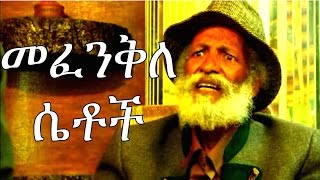 Ethiopian Movie Trailer  Mefenkile Setoch መፈንቅለ ሴቶች2015 [upl. by Rawley608]