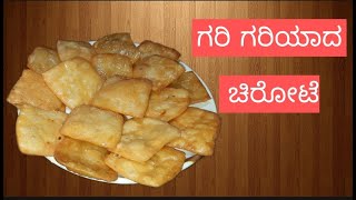 ಗರಿ ಗರಿಯಾದ ಚಿರೋಟೆchirote in kannadaPallavis kitchen [upl. by Dogs422]